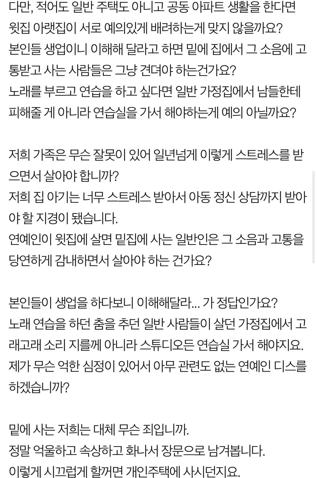 윗집 연예인 부부의 층간소음