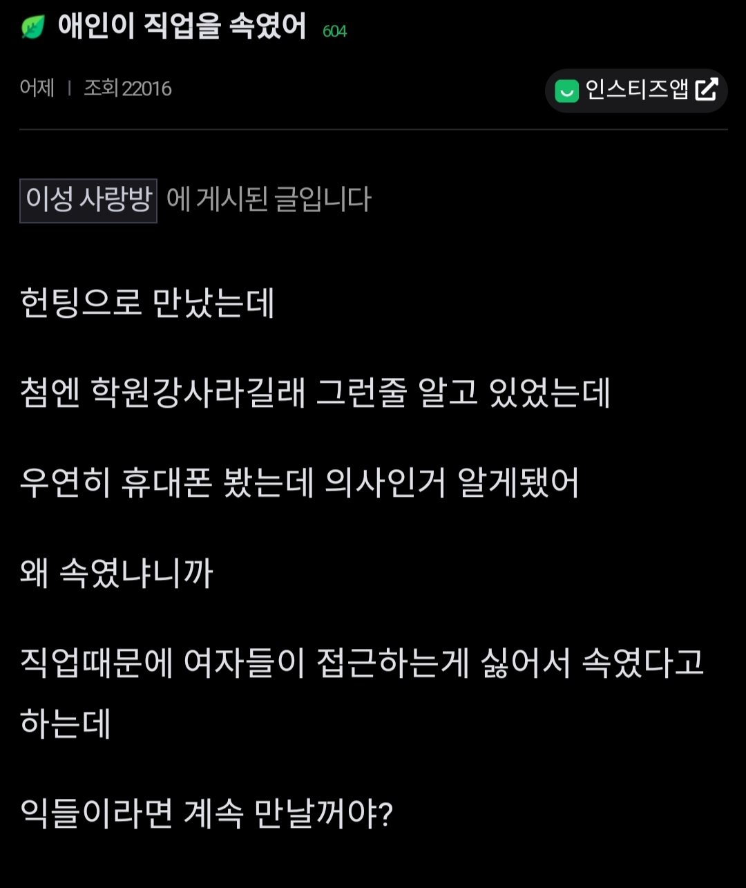 헌팅남이랑 사귀는데 직업을 속였어...