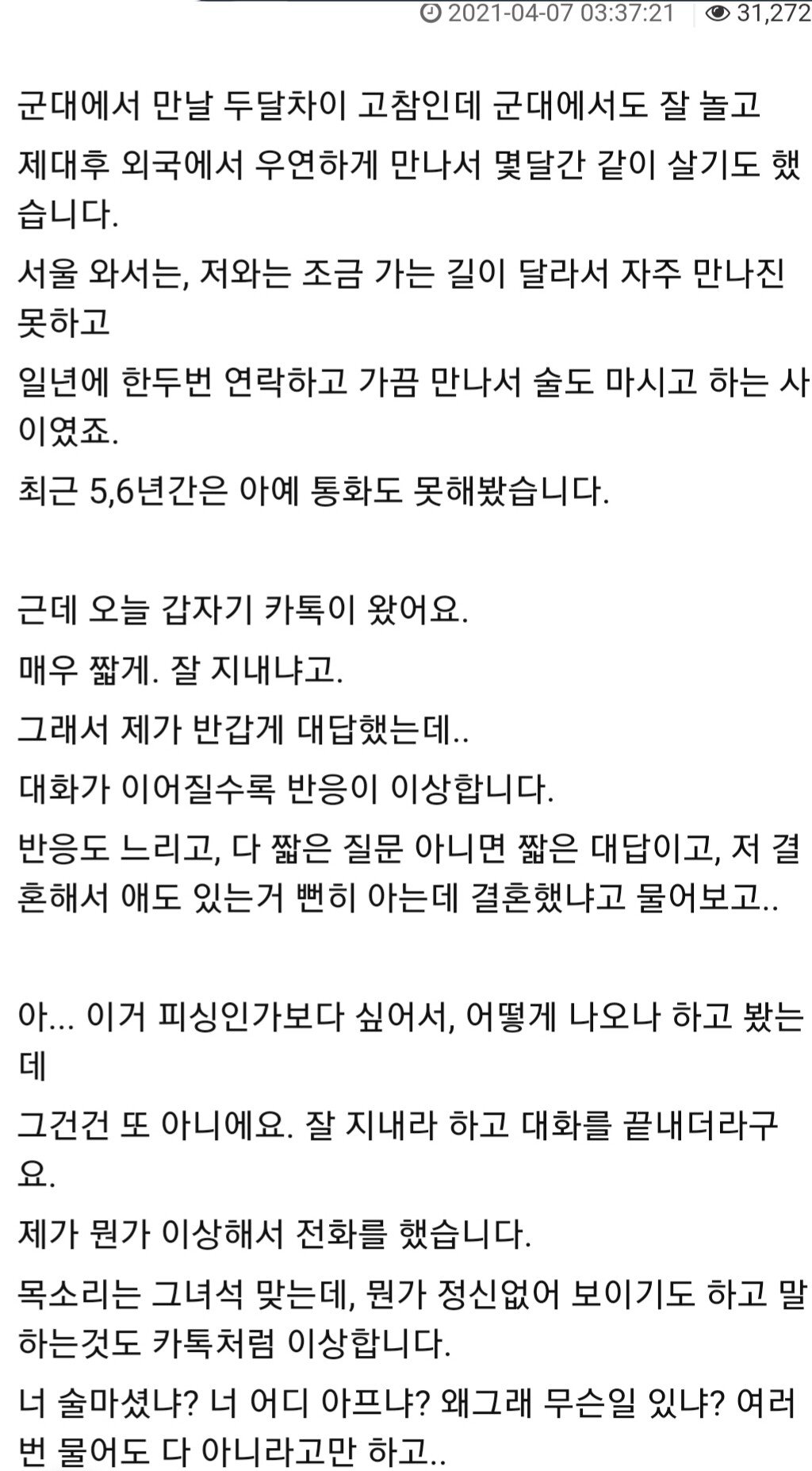 소식이 끊겼다가 정말 오랫만에 연락이 온 군대 친구