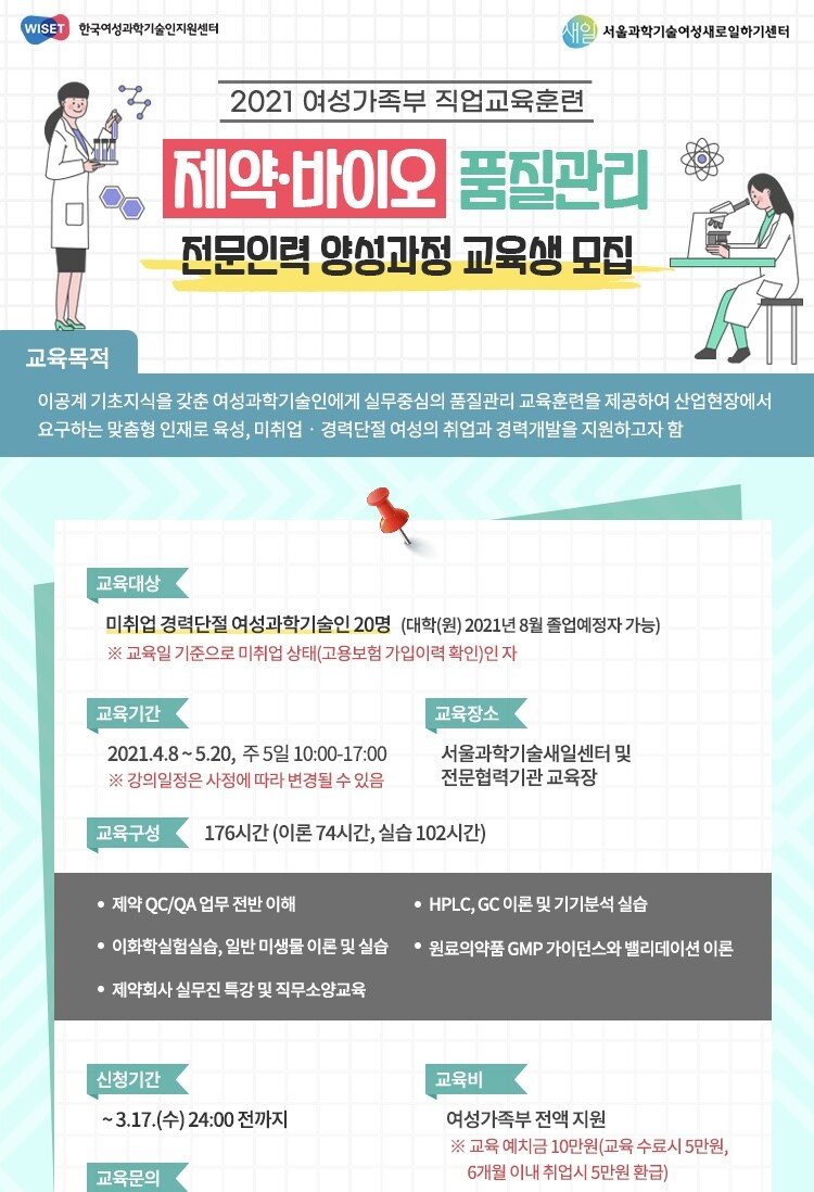 제약 바이오 품질관리 전문인력 양성과정 교육생 모집