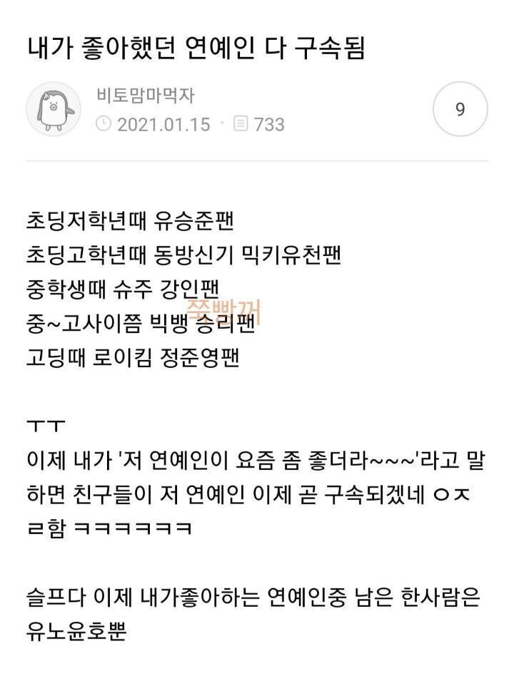 내가 좋아했던 연예인 다 구속 됨