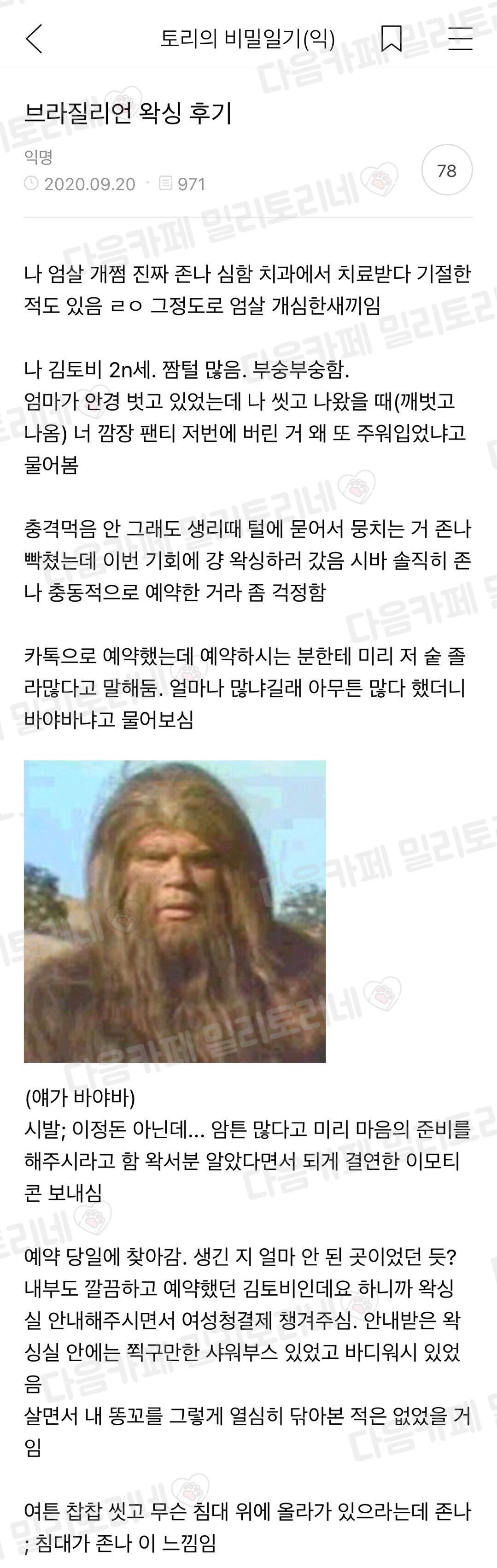 어느 여초의 브라질리언 왁싱 후기.jpg