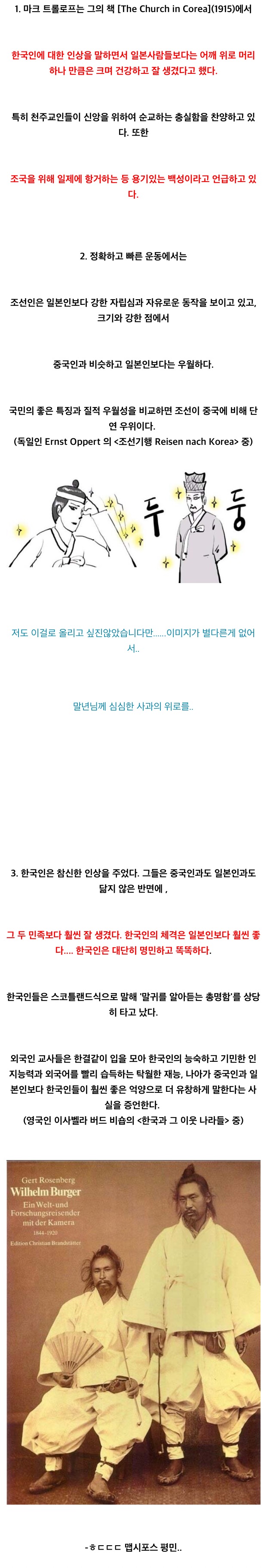 조선시대 외국인들이 평가하는 조선인