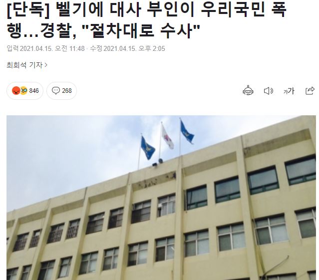 벨기에 대사 부인이 한국인 폭행하여 절차대로 수사