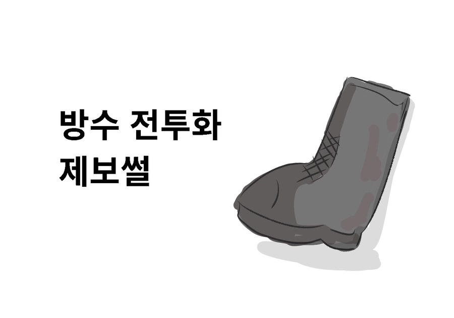 나의 군대 이야기 (방수 전투화 제보썰) manhwa
