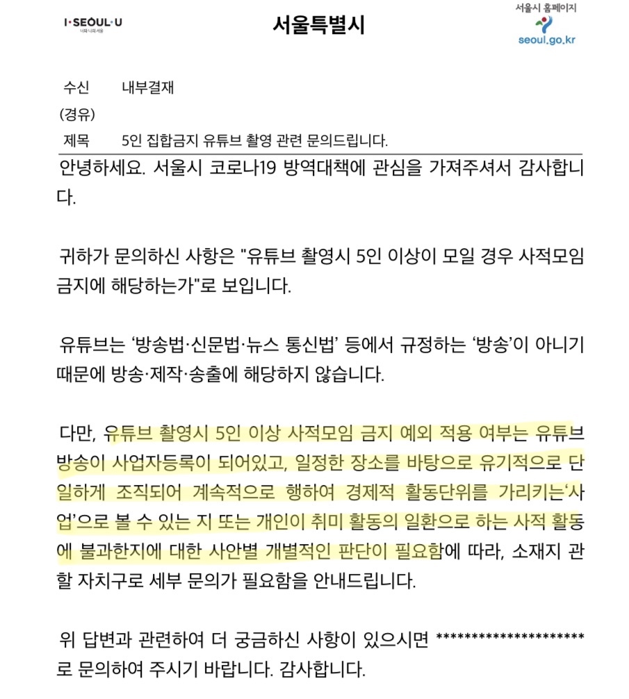 유투브 5인 이상 집합금지에 대한 서울시 답변