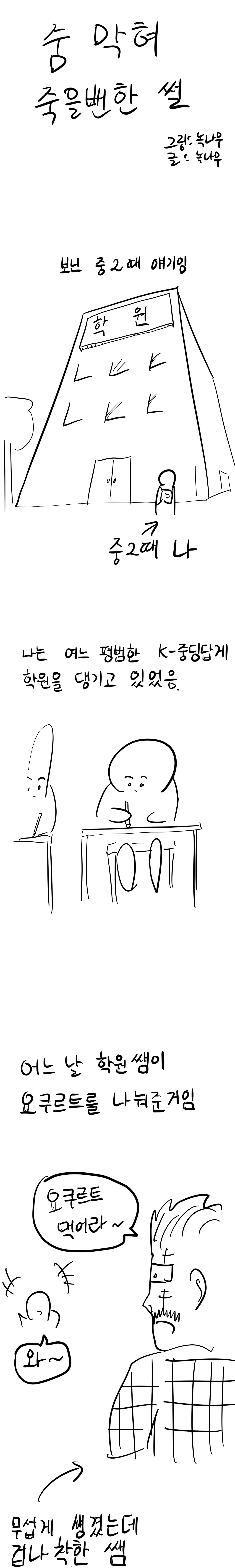 요쿠르트 먹다가 숨막혀 죽을뻔한 만화.manhwa
