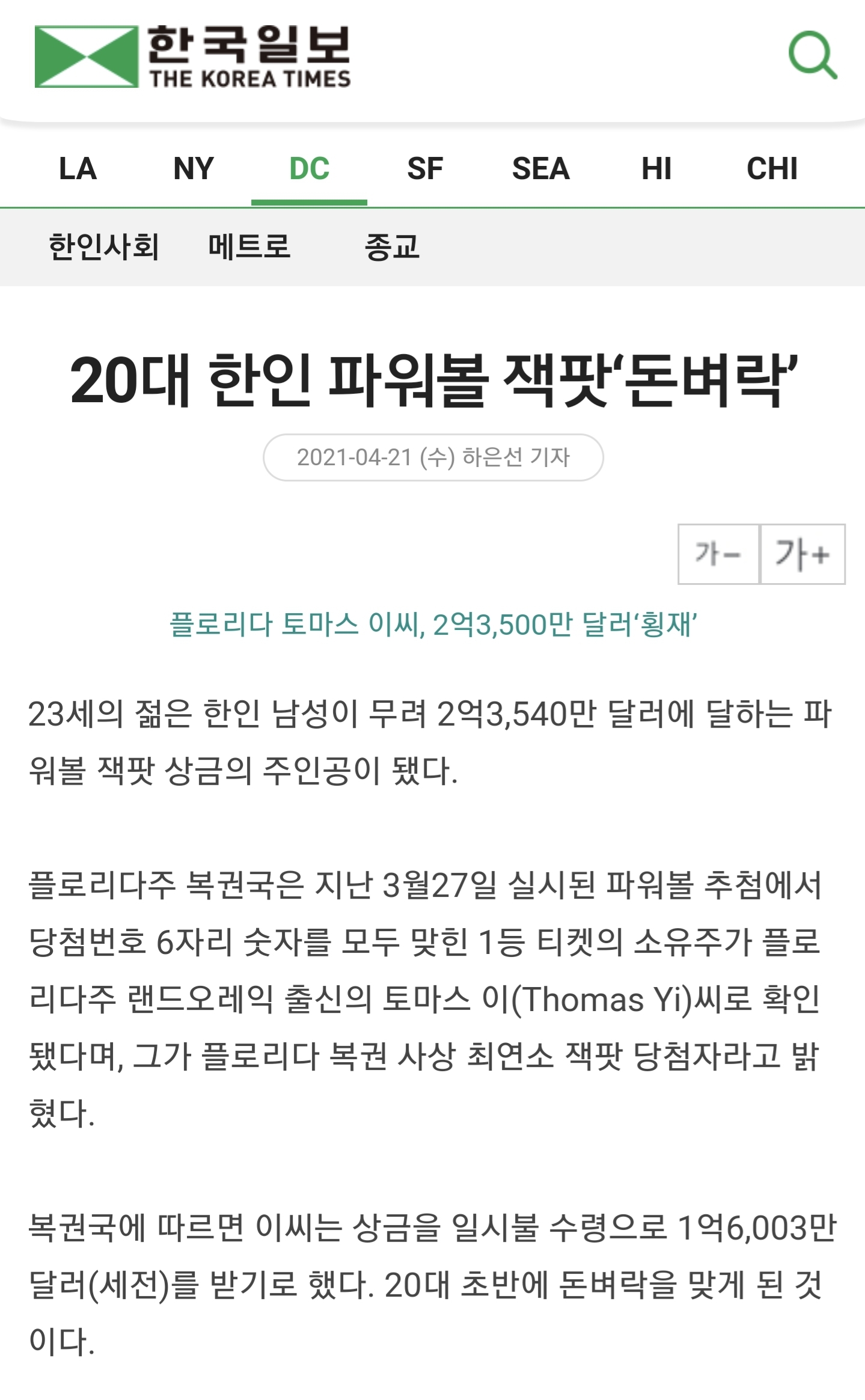 20대 한인 남성 파워볼 1700억원 당첨