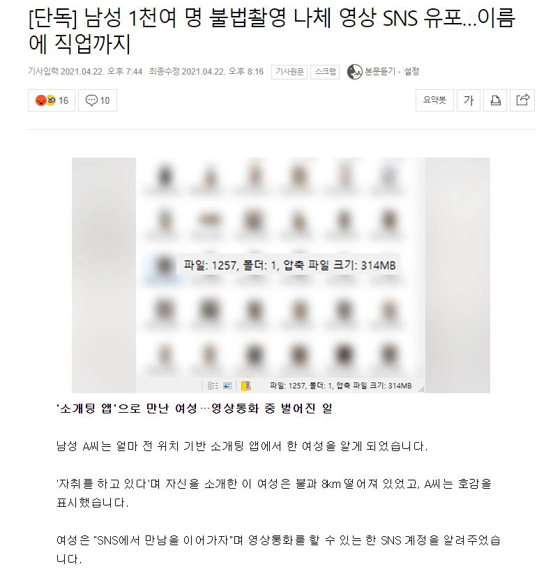 [단독] 남성 1천여명 나체 불법촬영 영상 sns 유포한 여성.news