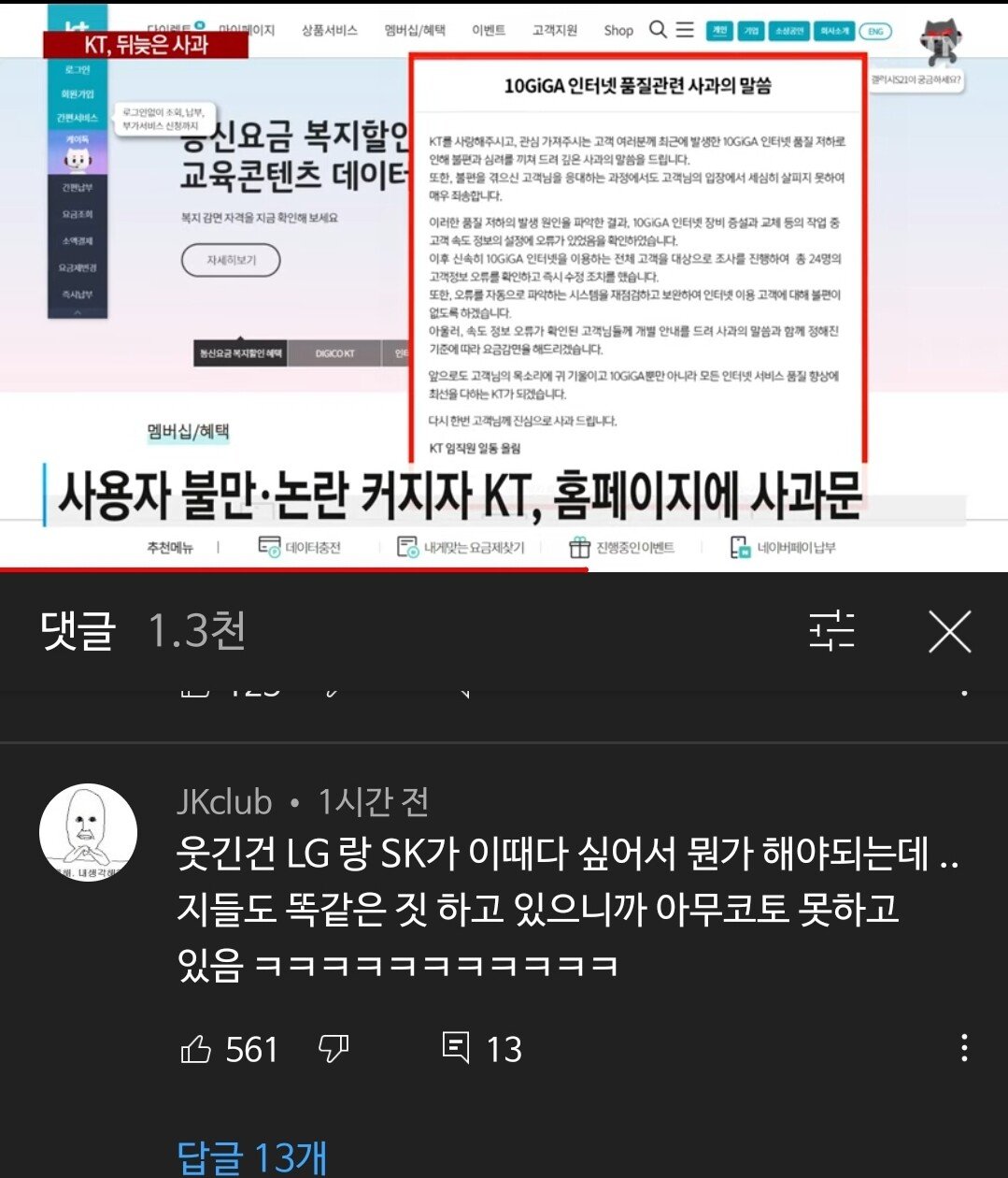 공중파 탄 잇섭 100메가 kt사건, 공감가는 댓글