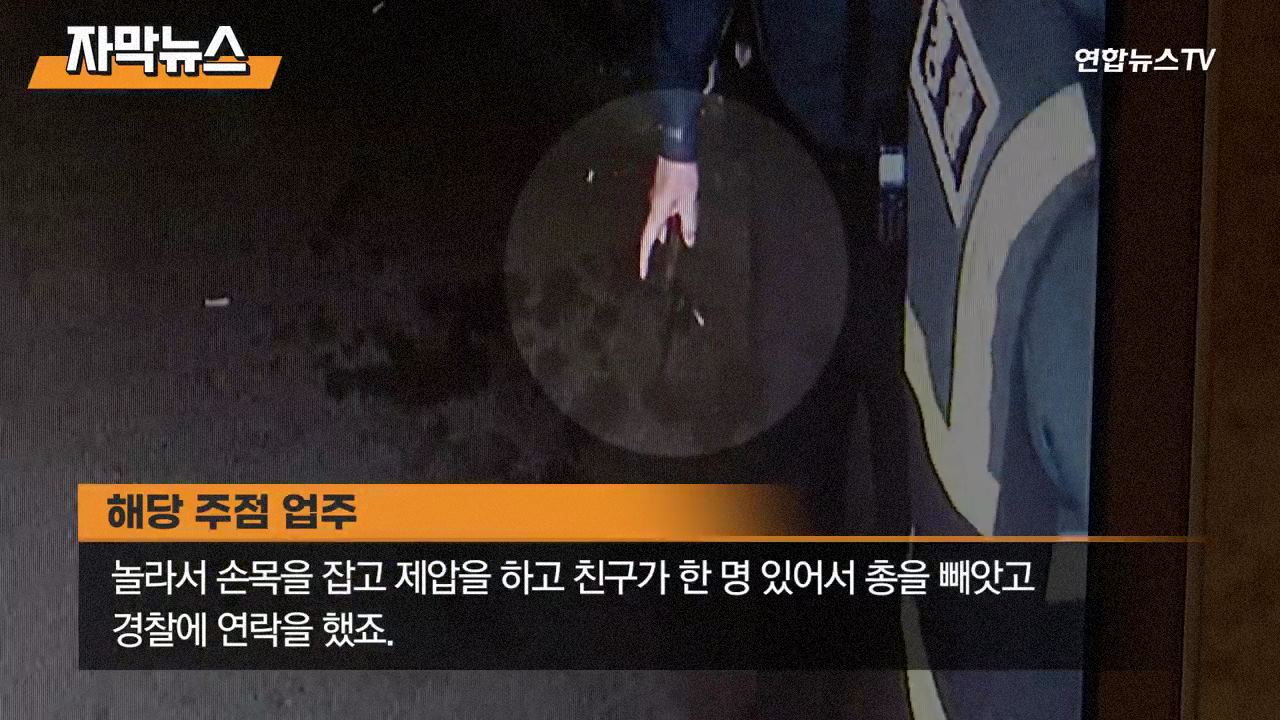 서울 도심서 권총 소지로 체포