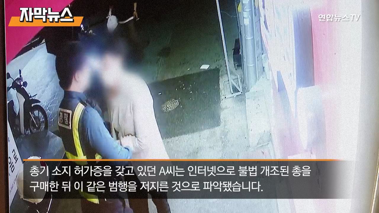 서울 도심서 권총 소지로 체포