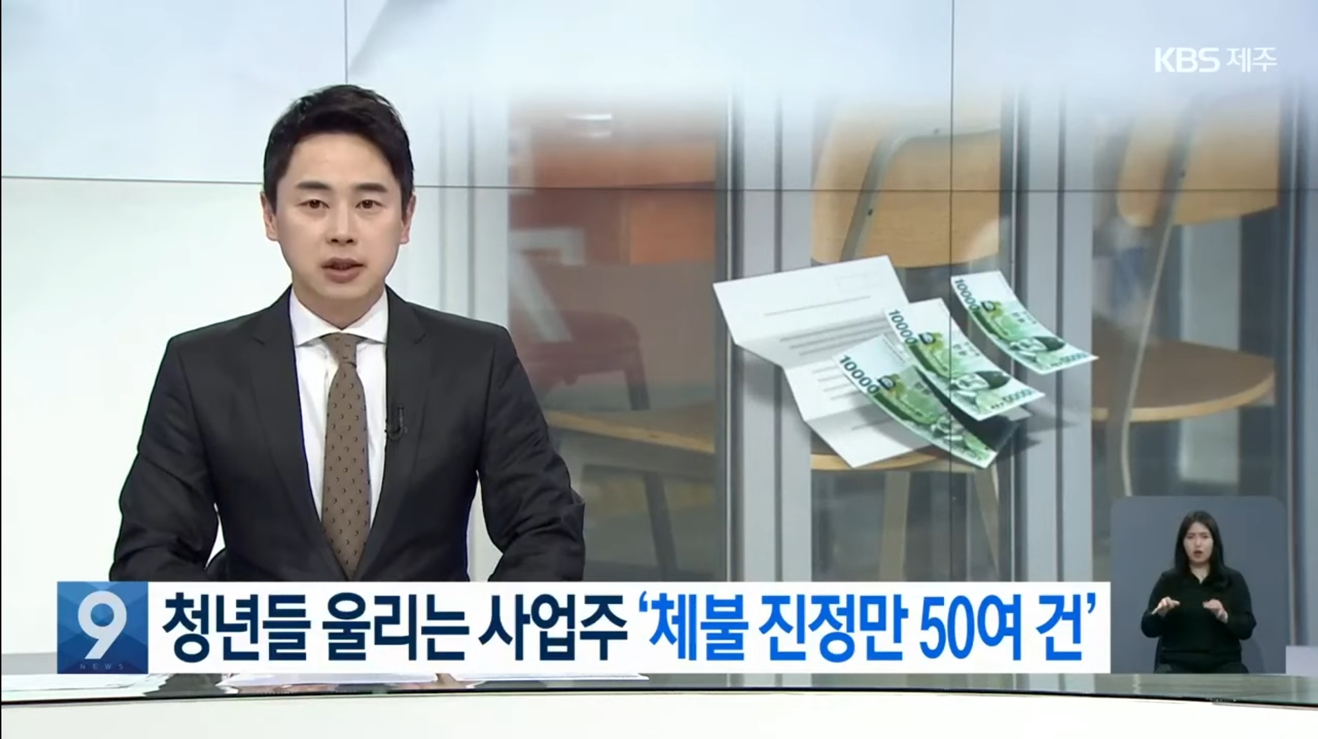 청년들 울리는 악덕 사업주