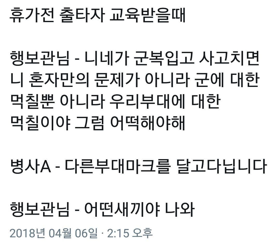 니들이 그러고 다니면 부대를 욕먹이는거야! 어떻게 해야 해?