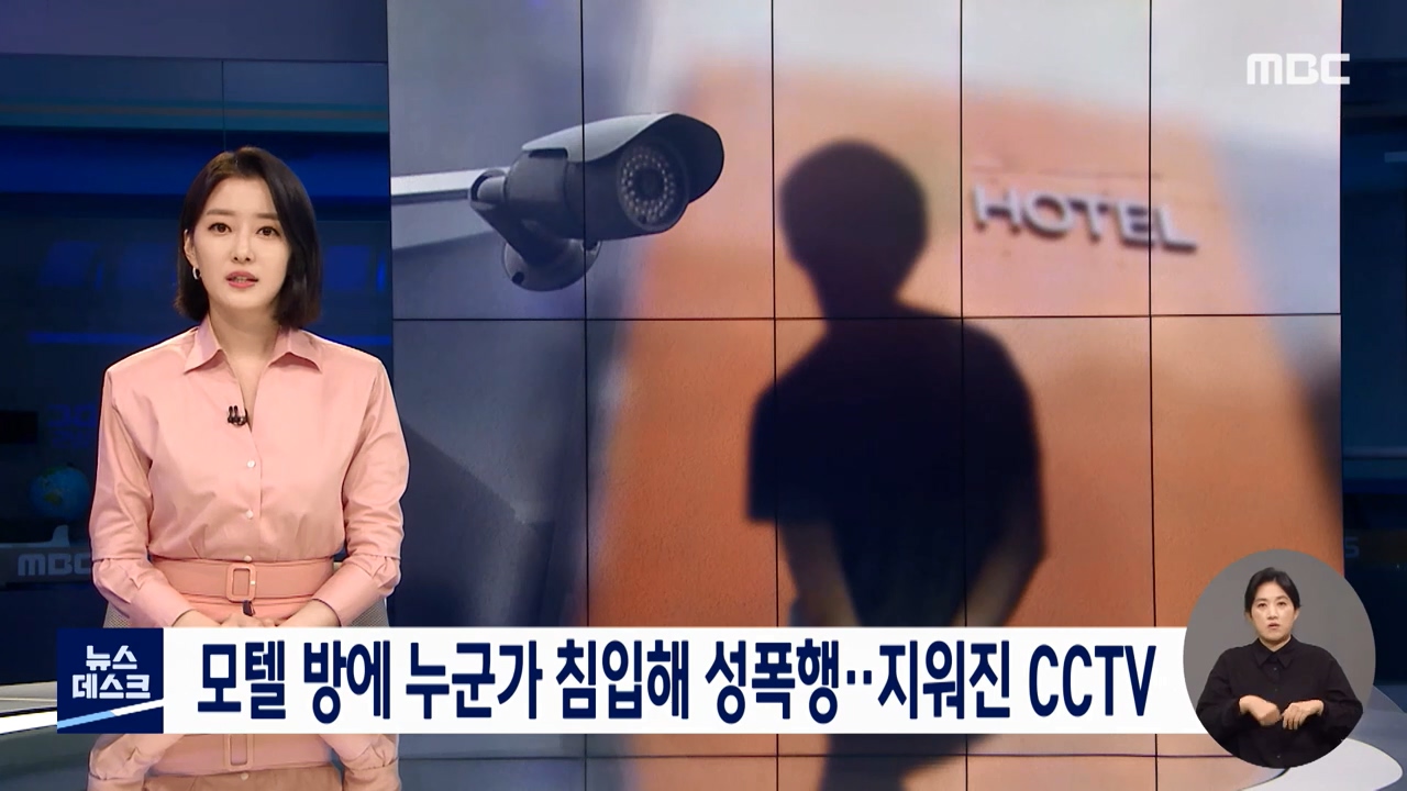 모텔 방에 누군가 침입해 성폭행…그시간대만 삭제된CCTV, 피의자 ""그방에 들어간적도 없다""