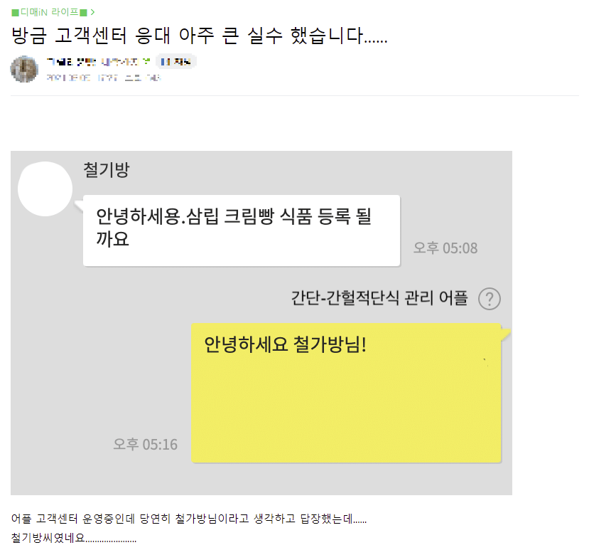 고객센터 응대 중 큰 실수를 한 디매인.jpg