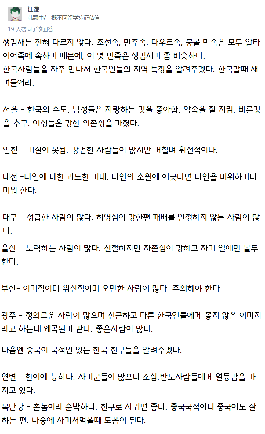 중국인의 한국 지역사람들 평가