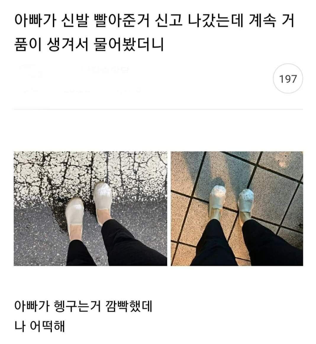 아빠가 신발 빨아준거 신고 나갔는데 계속 거품이 생겨서 물어봤더니