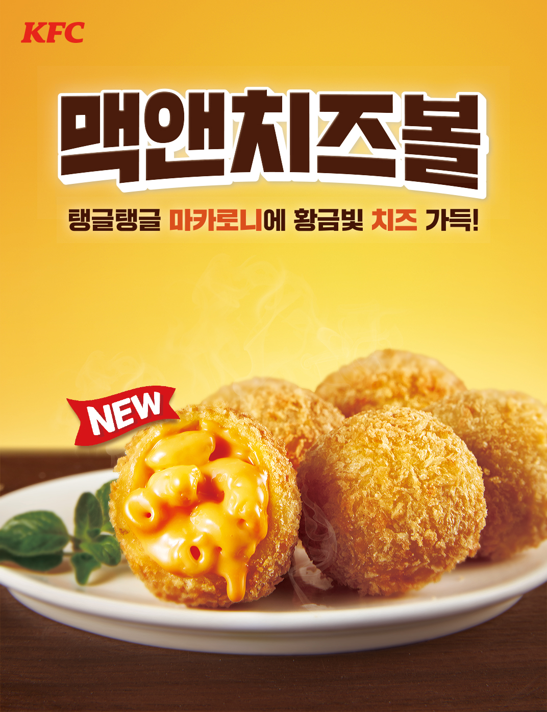 KFC 신메뉴 맥앤치즈볼