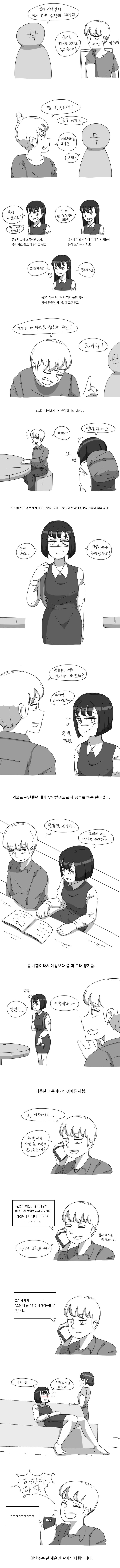 [오싹오싹] 여중생쟝을 과외하게 되는 만화