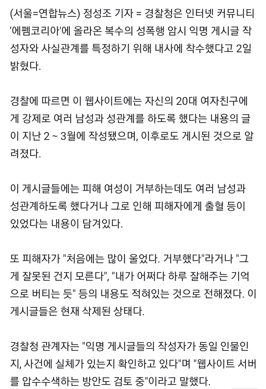 경찰, ''집단 성폭행 암시'' 펨코 내사착수 .gisa