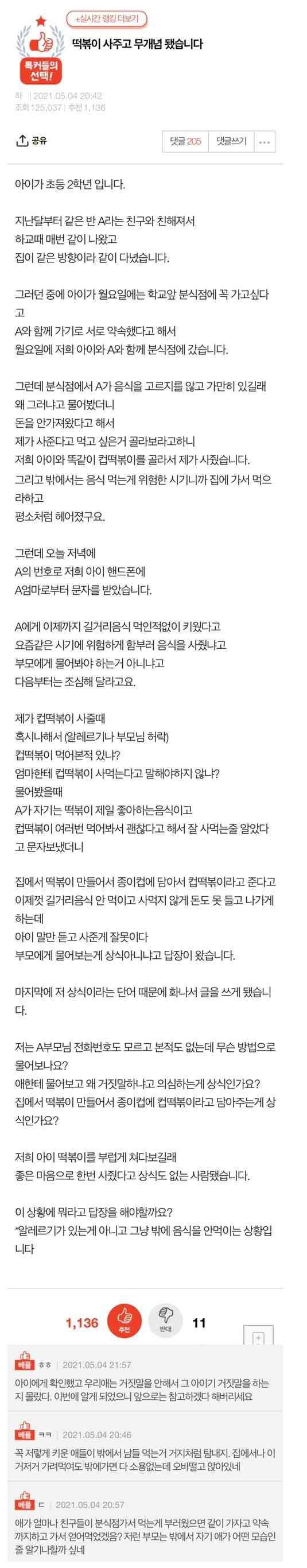 떡볶이 사주고 무개념 됐습니다