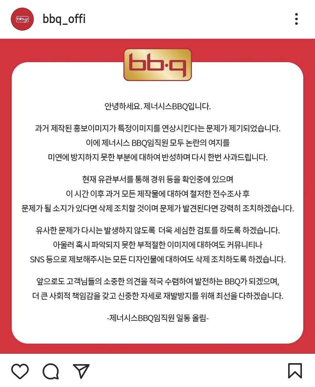 BBQ 공식 사과문.jpg
