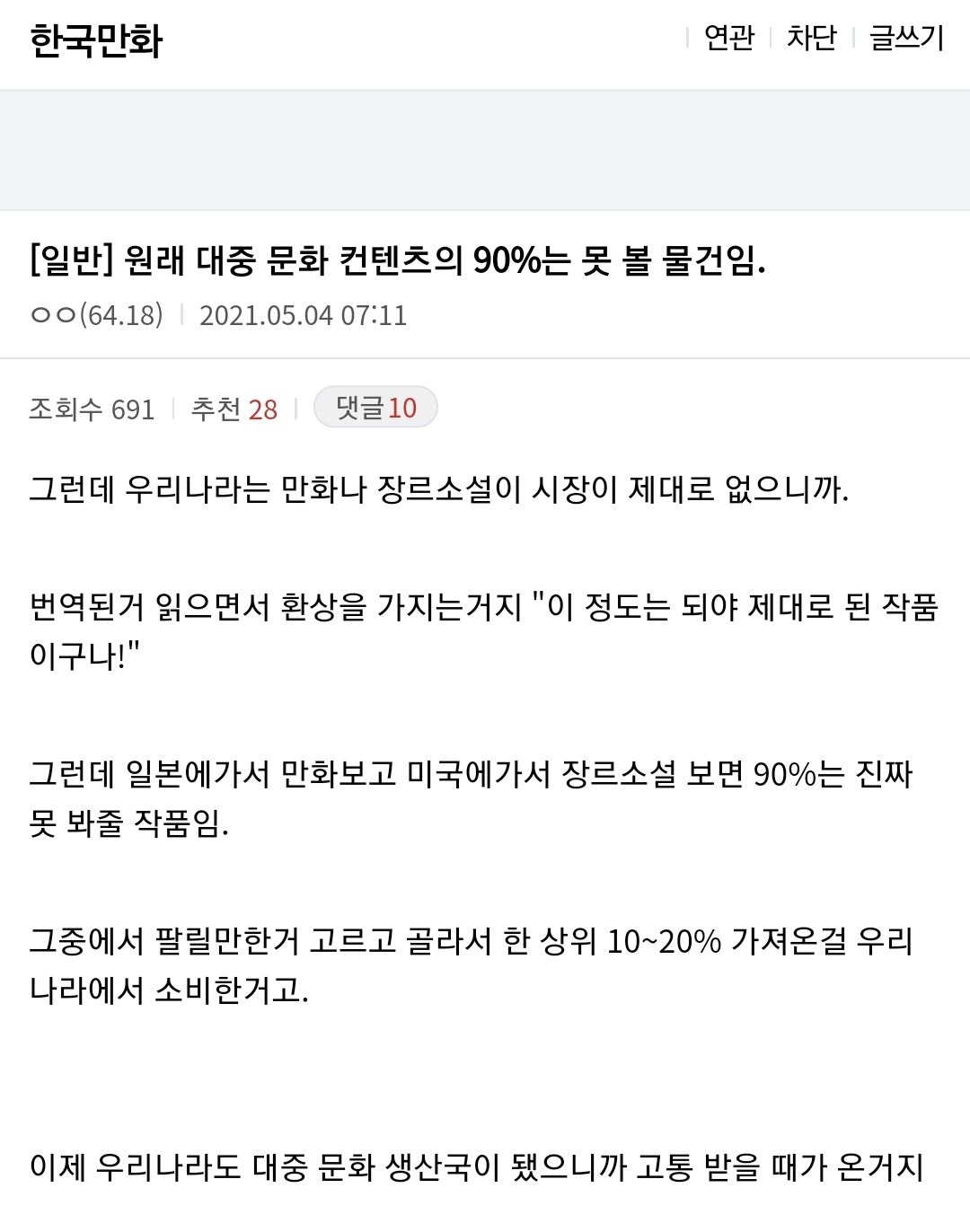 원래 대중문화 콘텐츠의 90%는 불쏘시개임