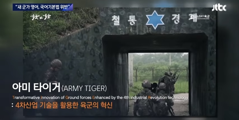 A new military song, "ARMY TIGER"?"Army Chief of Staff Accusation" is a Korean-language organization.jpg