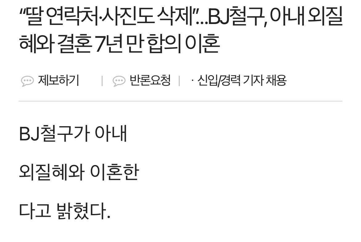 BJ 철구 , 아내 외질혜와 7년 만 합의 이혼