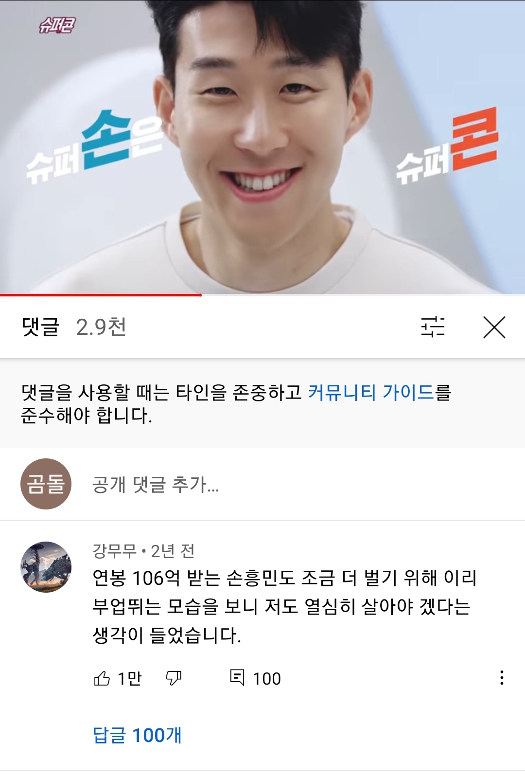 손흥민 슈퍼콘 광고보고 삶의 의지가 생긴 사람