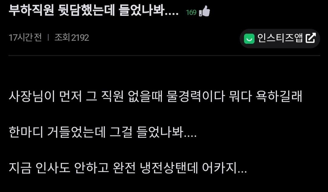 ""직원 뒷담했는데 들었나봐... 인사도 안해"".jpg