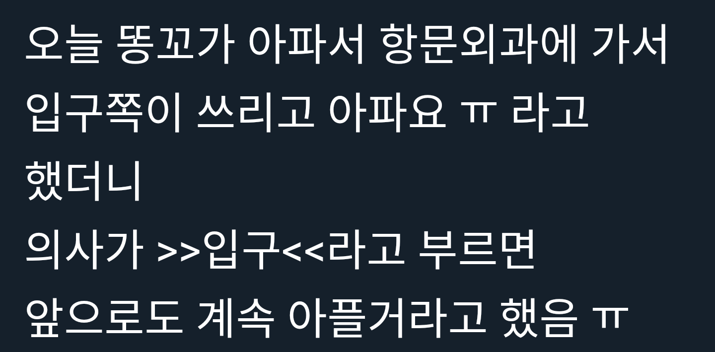 ""ㅠㅠ선생님입구쪽이너무쓰리고아파요.""