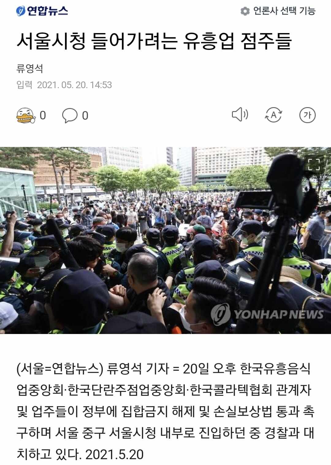 Entertainers trying to enter Seoul City Hall