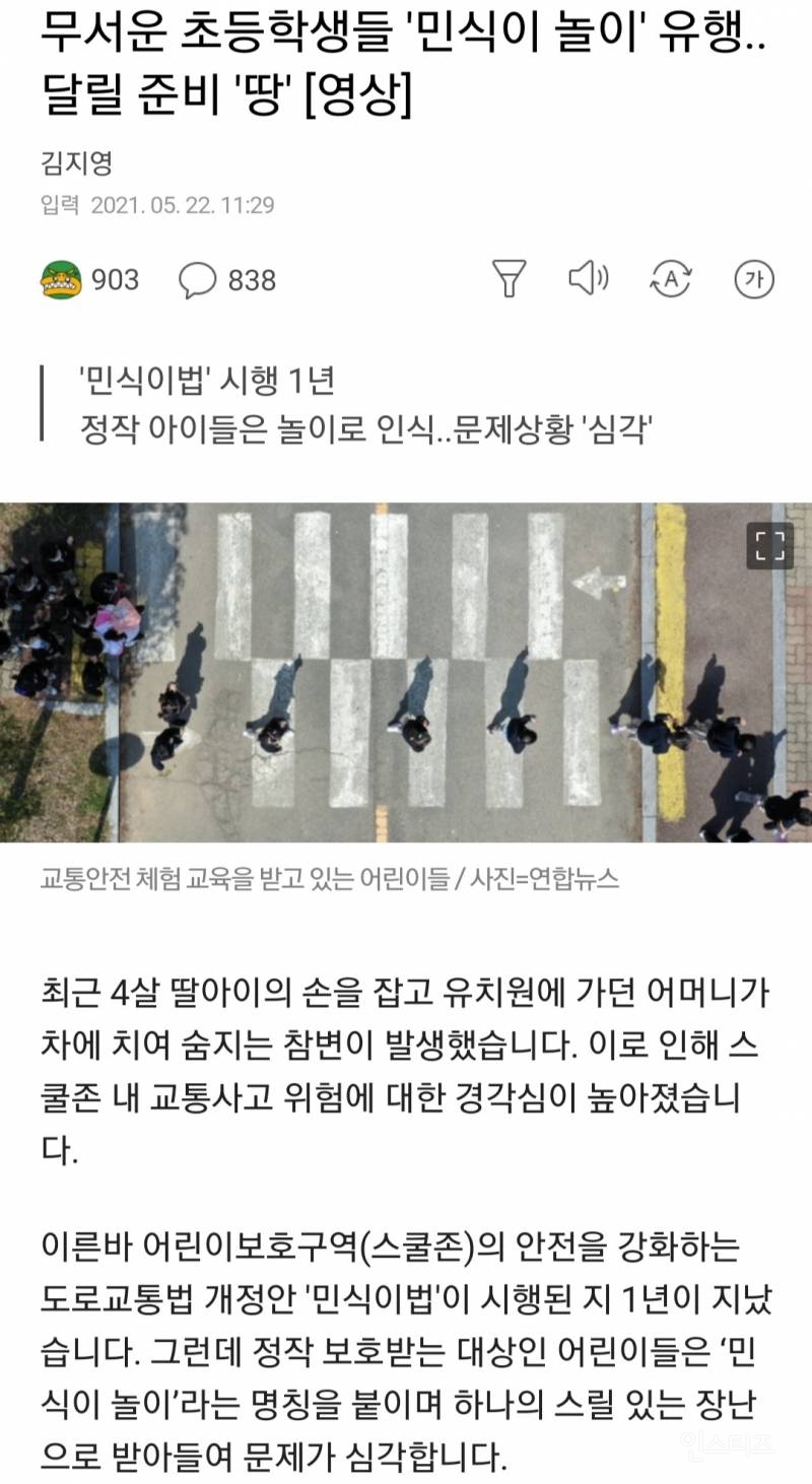 무서운 초등학생들 ''민식이 놀이'' 유행..달릴 준비 ''땅''