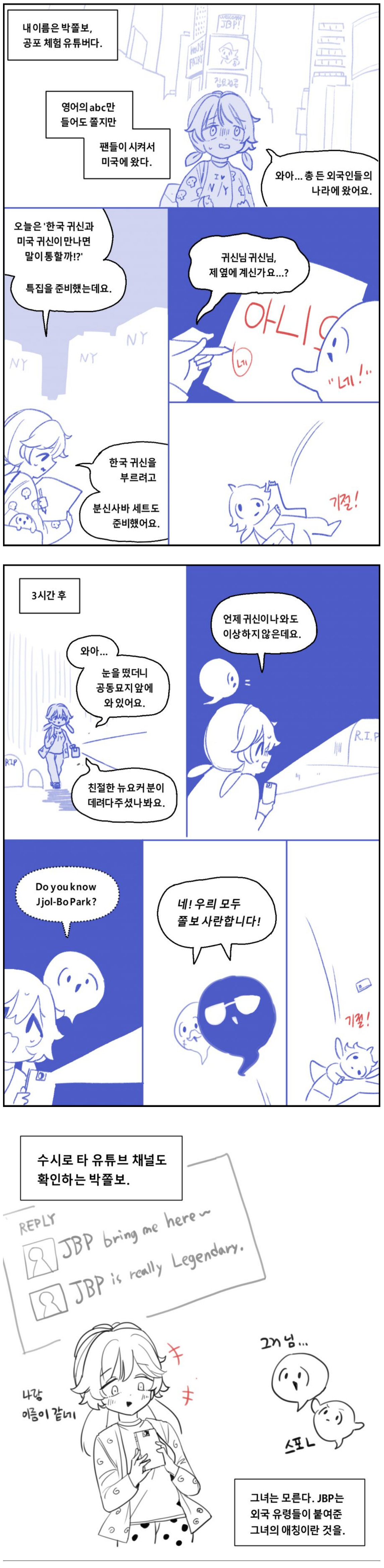 공포체험 유튜버 박쫄보 만화.manhwa
