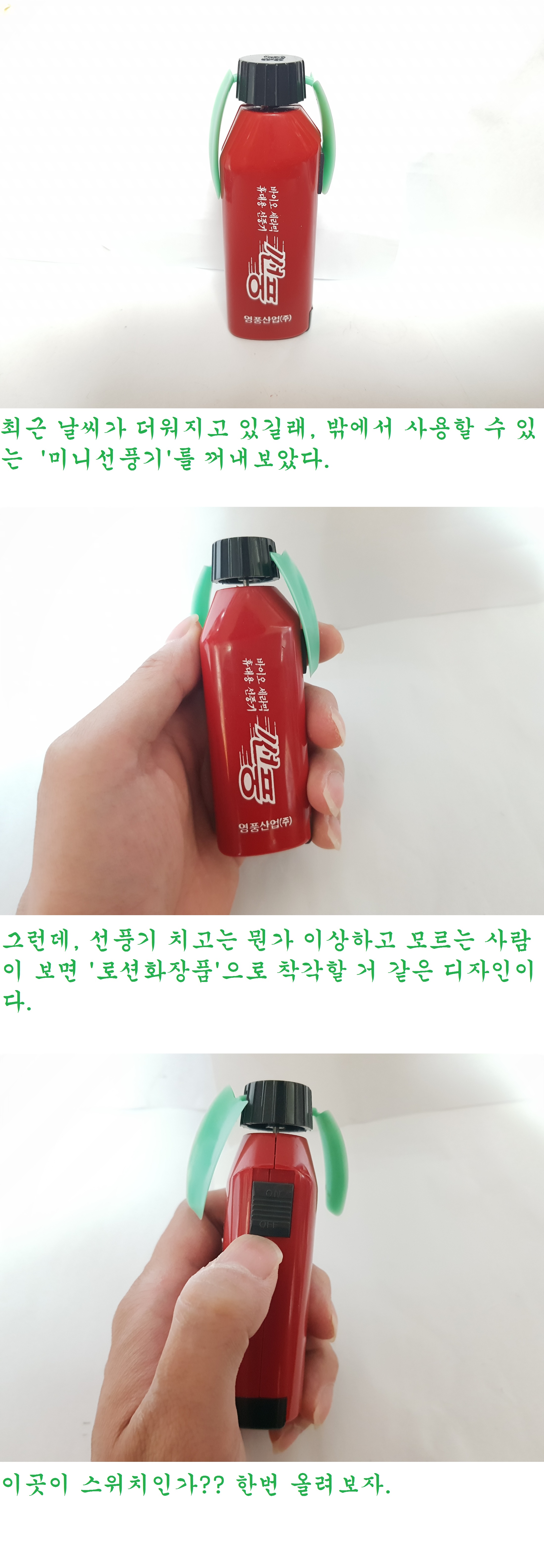 ???: 이제 날씨가 더워지니까, 미니선풍기를 준비해야지~