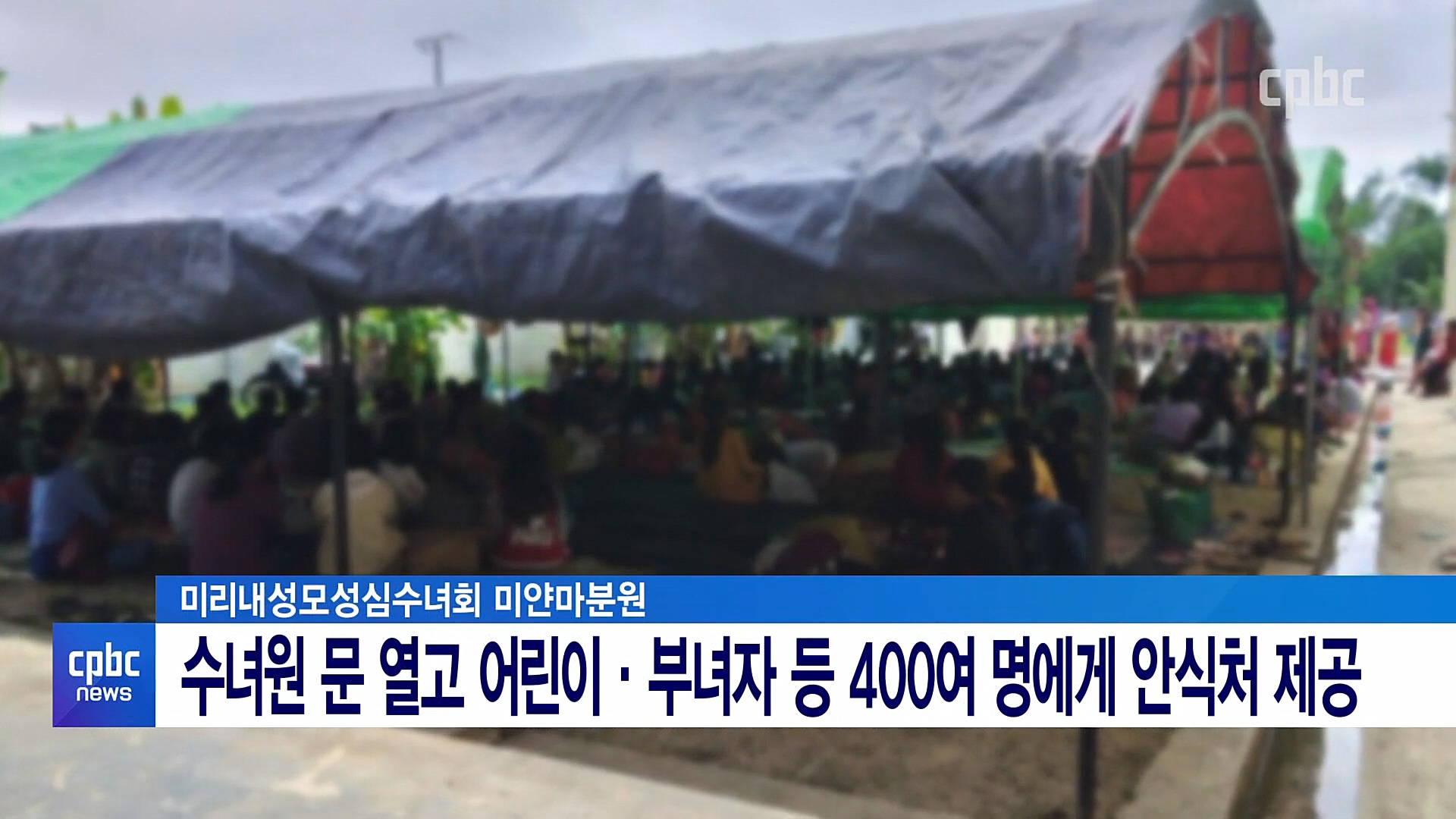 한국인 수녀원으로 피신한 미얀마 난민들.news