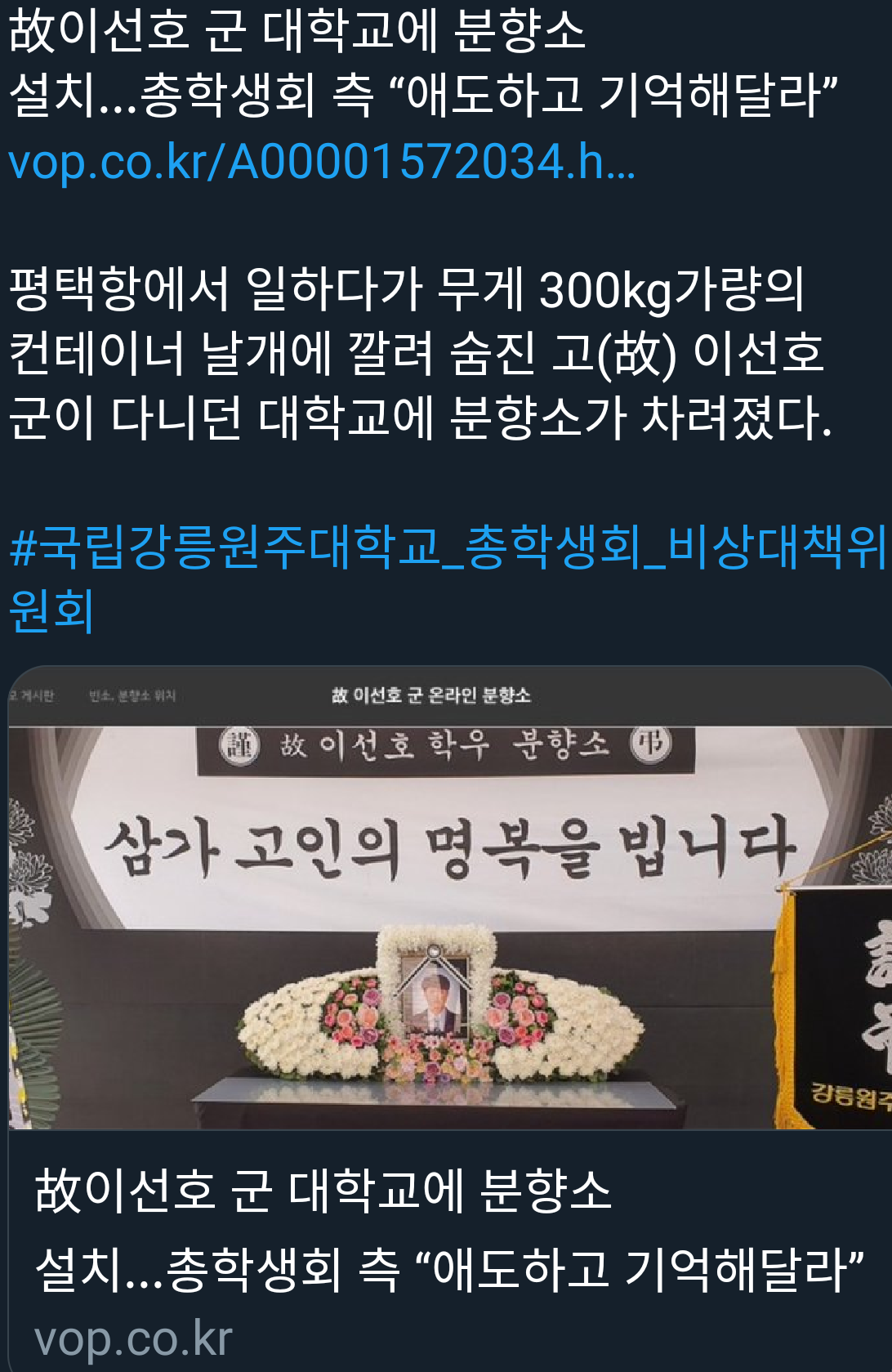 故이선호 군 대학교에 분향소 설치 ""애도하고 기억해달라""