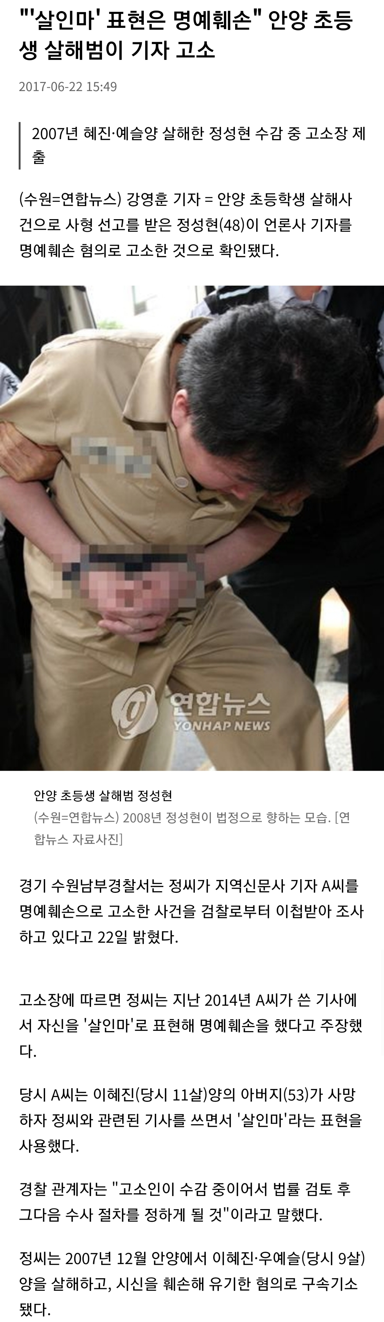 살인마란 표현 썼다고 기자를 고소한 사형수