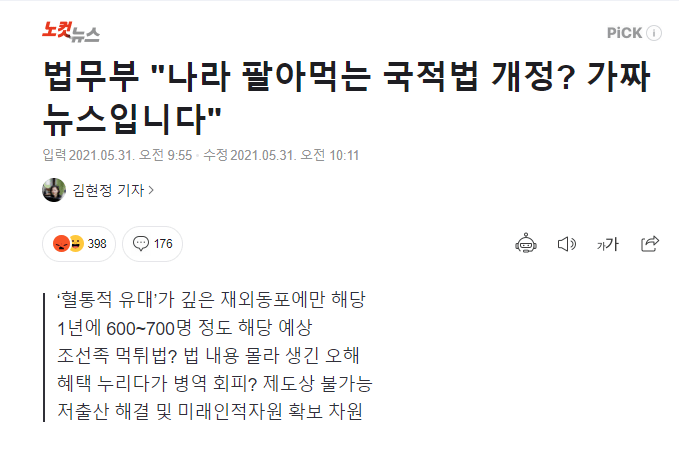 법무부, ""나라 팔아먹는 국적법 개정? 가짜뉴스입니다""