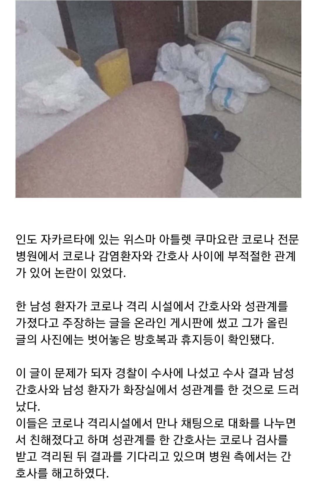 인도네시아에서 간호사가 성욕에 못이겨 방호복 벗고 코로나 환자랑 색스