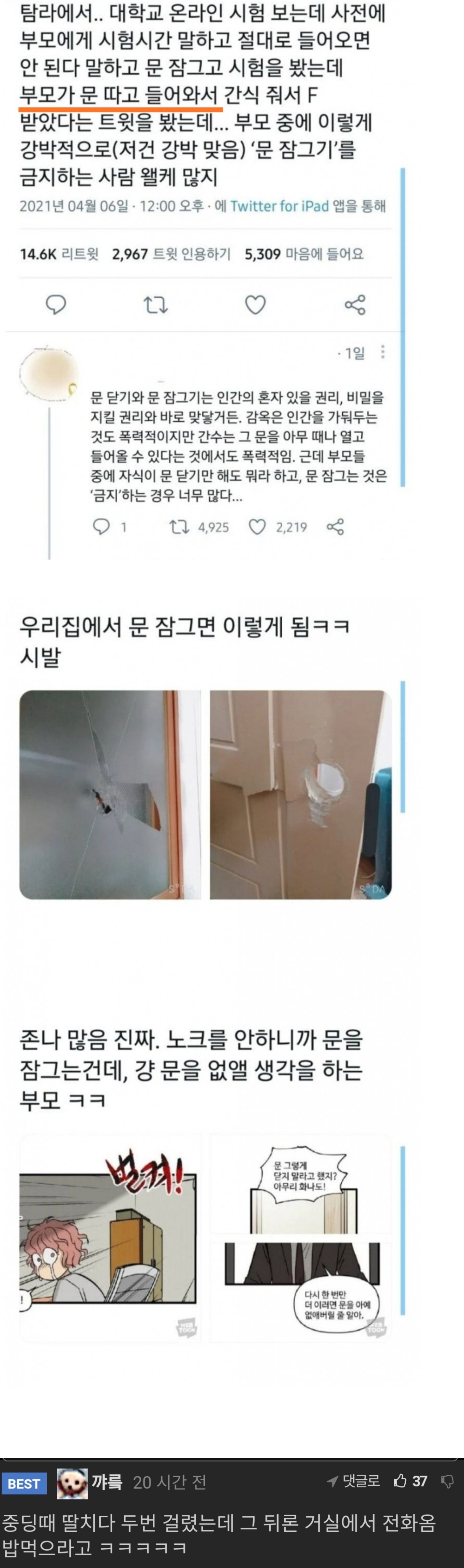 방문 잠그는걸 용납못하는 부모