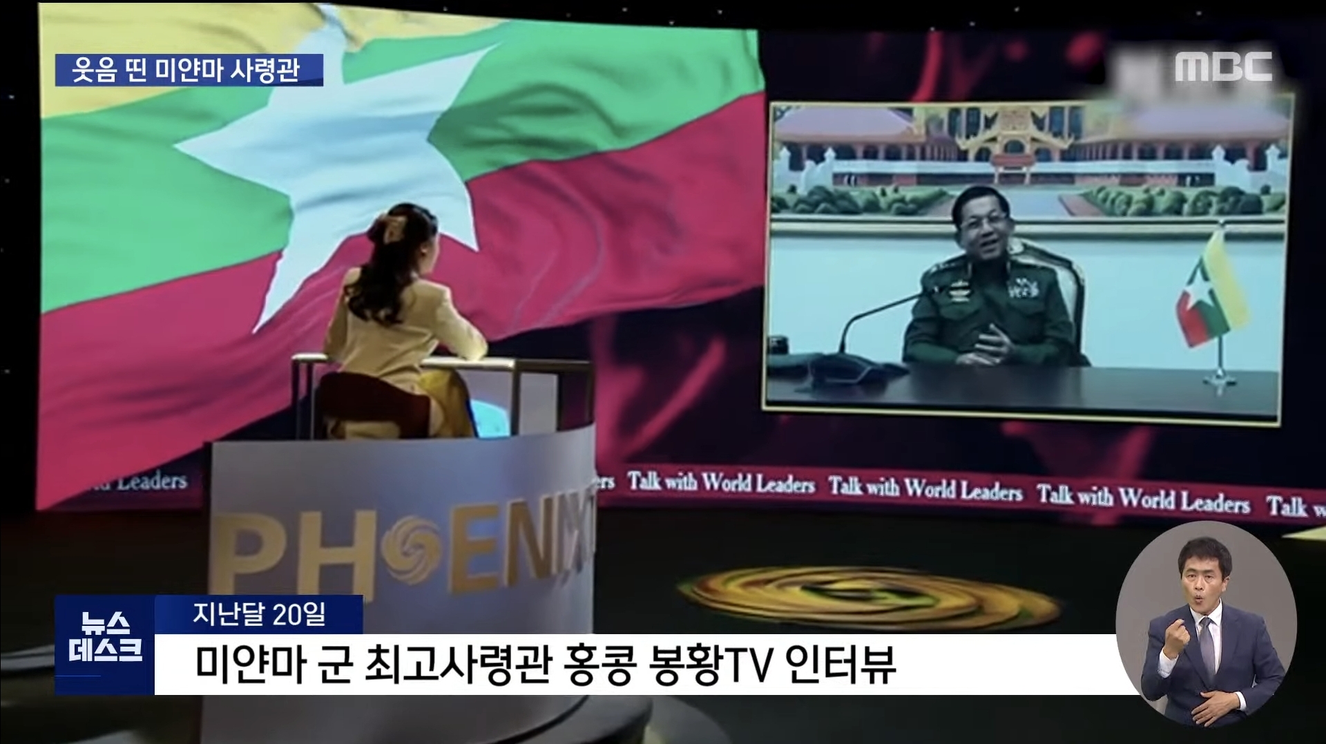 쿠테타 일으킨 미얀마 최고사령관 인터뷰