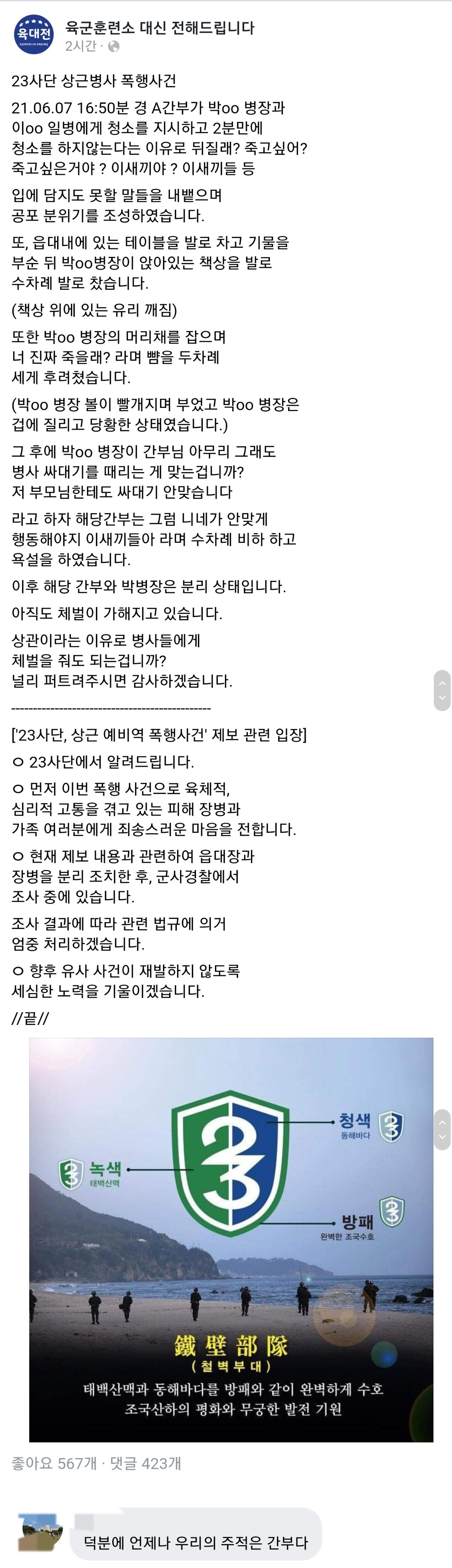 23사단 군 간부, 병사 폭행 논란