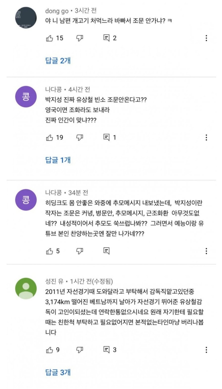 박지성 와이프 김민지 유튜브 테러 당하는 중.jpg