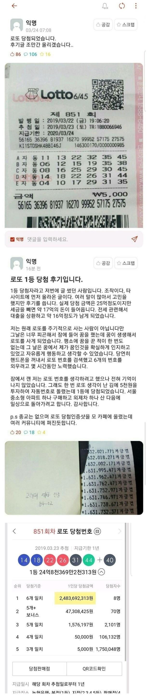 로또 1등 당첨 인증했던 고려대생