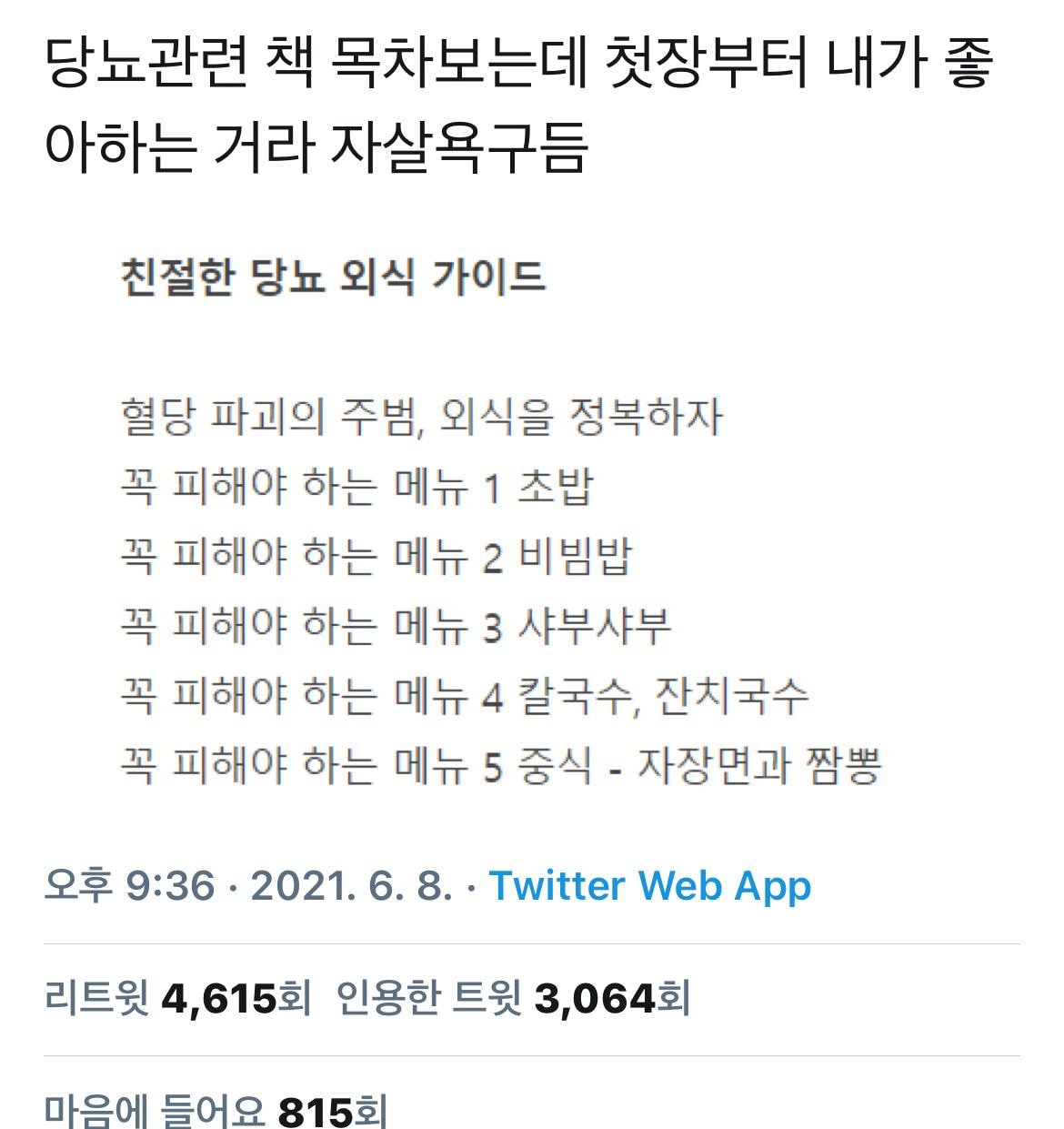 당뇨 관련 책 목차 보는데 첫 장부터 내가 좋아하는 거라 자살욕구 듦