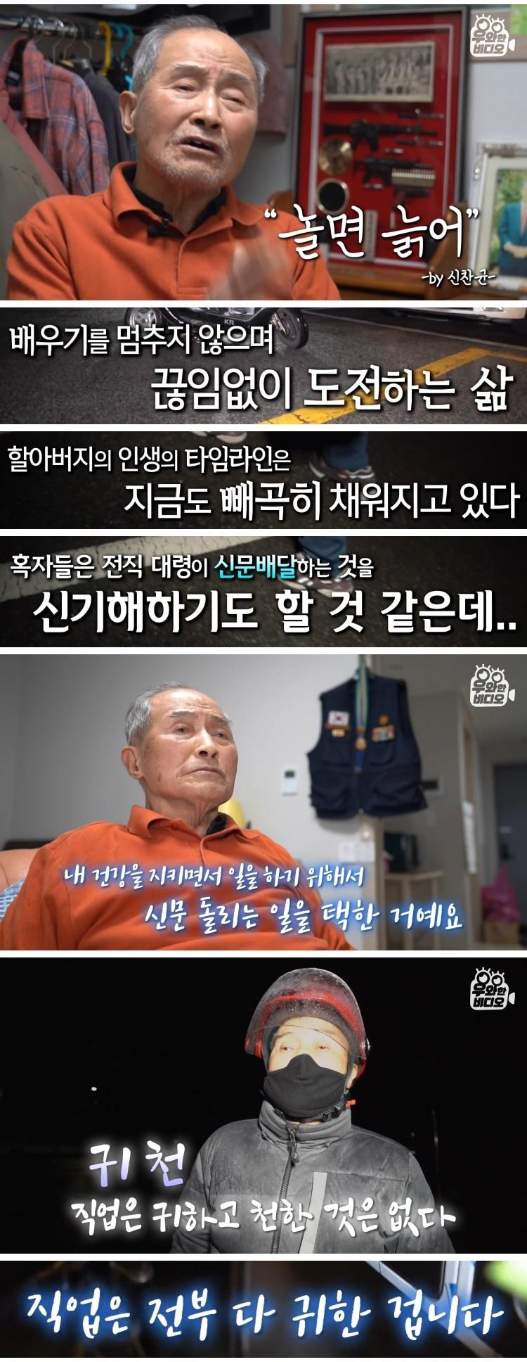 90세 신문배달원 어르신의 과거