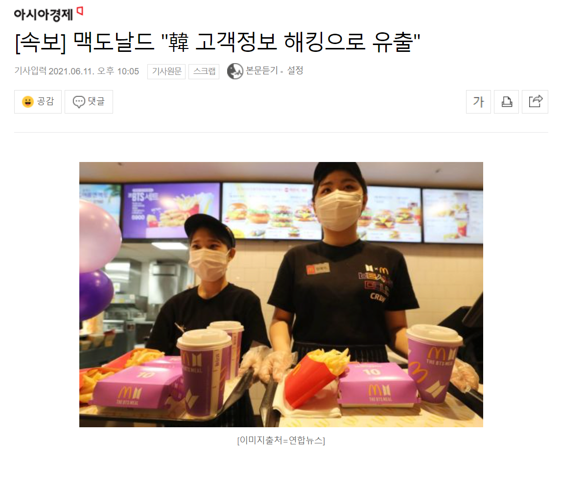 McDonald's "Korea Customer Information Hacking"